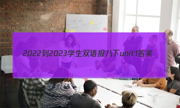 2022-2023学生双语报八下unit1答案