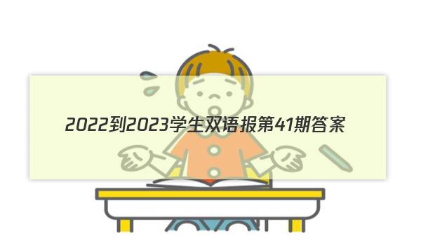 2022-2023学生双语报第41期答案