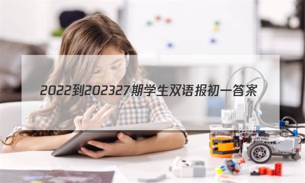 2022-202327期学生双语报初一答案