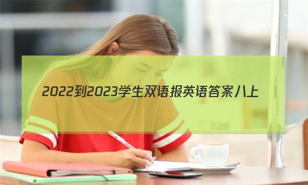 2022-2023学生双语报英语答案八上