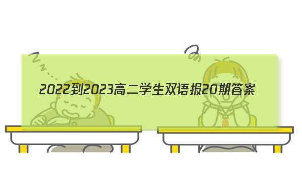2022-2023高二学生双语报20期答案