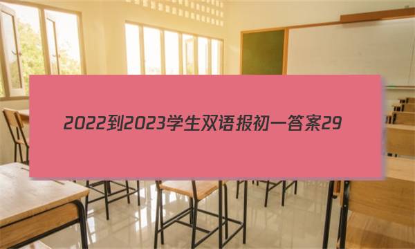 2022-2023学生双语报初一答案29