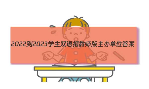 2022-2023学生双语报教师版主办单位答案