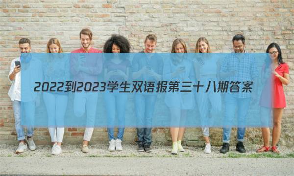 2022-2023学生双语报第三十八期答案
