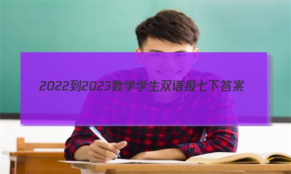 2022-2023数学学生双语报七下答案