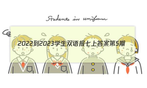 2022-2023学生双语报七上答案第5期