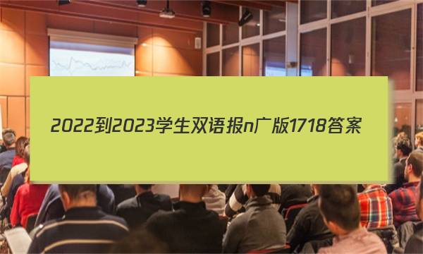 2022-2023学生双语报n广版1718答案