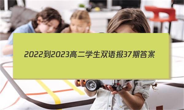 2022-2023高二学生双语报37期答案