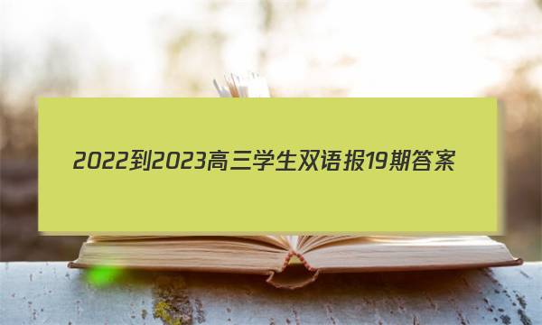 2022-2023高三学生双语报19期答案