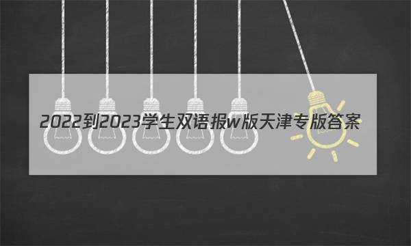 2022-2023学生双语报w版天津专版答案
