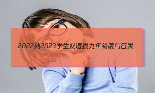 2022-2023学生双语报九年级厦门答案