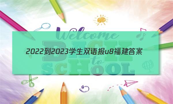 2022-2023学生双语报u8福建答案