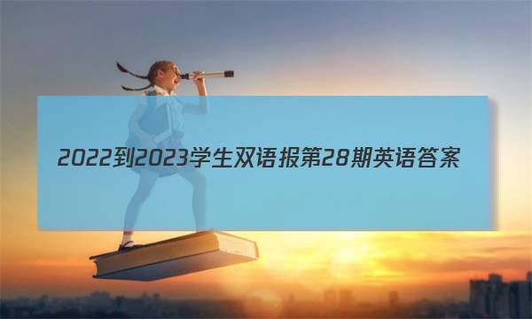 2022-2023学生双语报第28期英语答案