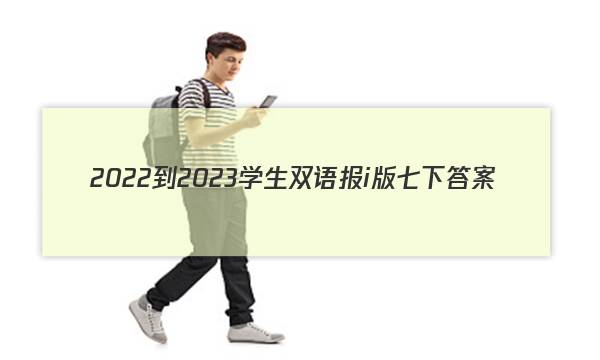 2022-2023学生双语报i版七下答案