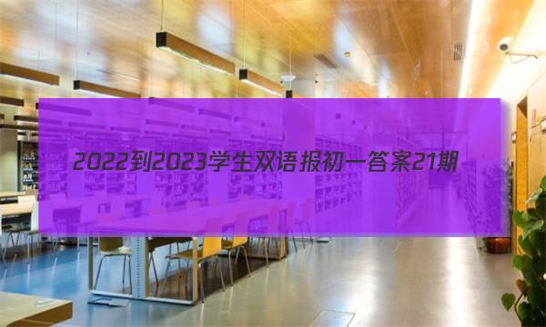 2022-2023学生双语报初一答案21期