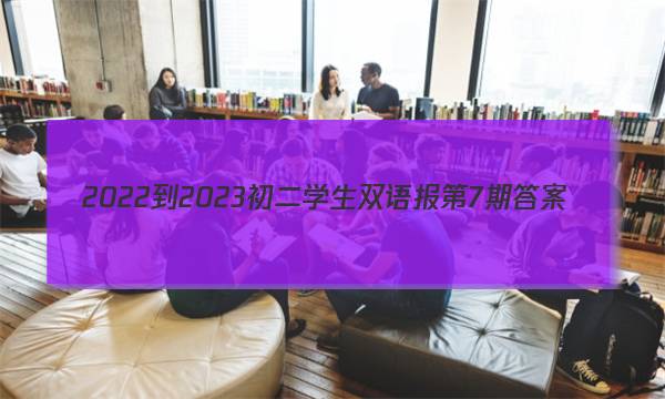 2022-2023初二学生双语报第7期答案