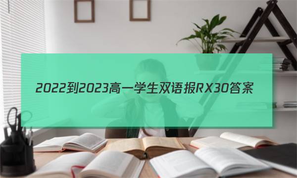 2022-2023高一学生双语报RX30答案