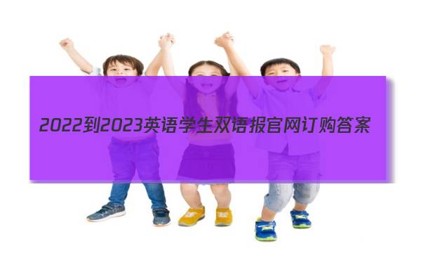 2022-2023英语学生双语报官网 订购答案