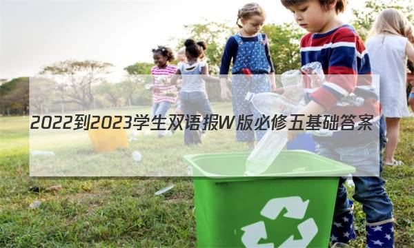 2022-2023学生双语报W版必修五基础答案