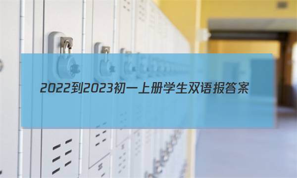 2022-2023初一上册学生双语报答案