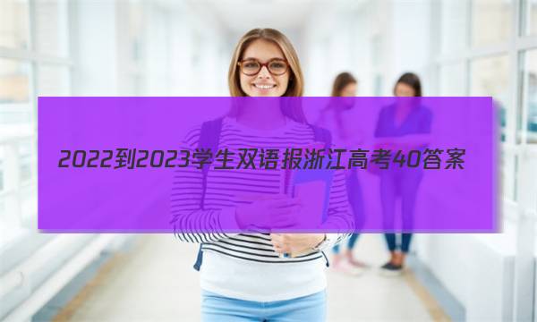 2022-2023学生双语报浙江高考40答案