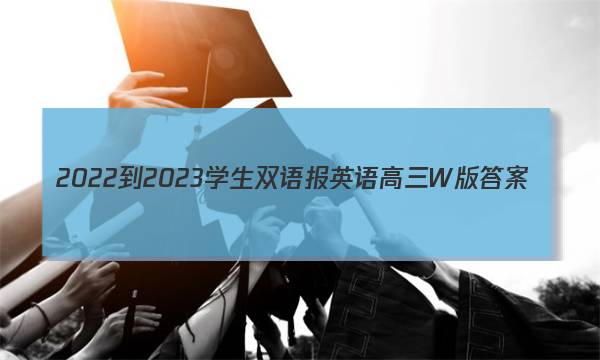 2022-2023学生双语报英语高三W版答案
