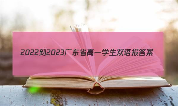 2022-2023广东省高一学生双语报答案