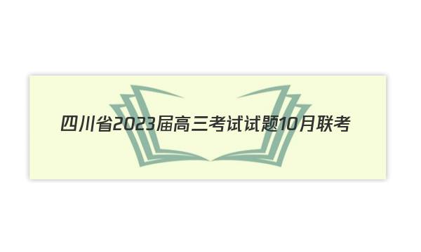 四川省2023届高三考试试题10月联考(23-65C)理科综合试题答案图片