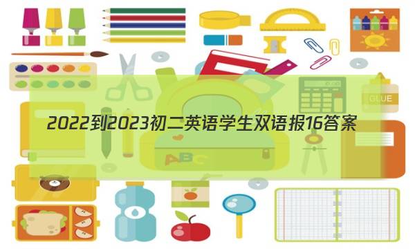 2022-2023初二英语学生双语报16答案