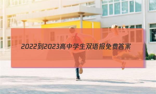 2022-2023高中学生双语报免费答案