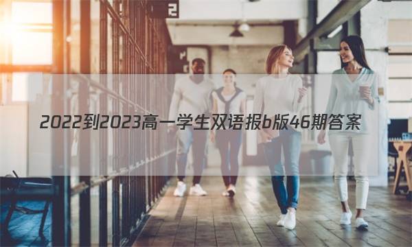 2022-2023高一学生双语报b版46期答案