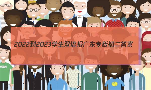 2022-2023学生双语报广东专版初二答案
