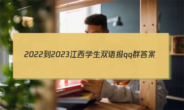 2022-2023江西学生双语报qq群答案