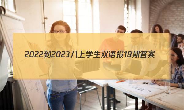 2022-2023八上学生双语报18期答案