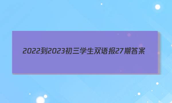 2022-2023初三学生双语报27期答案