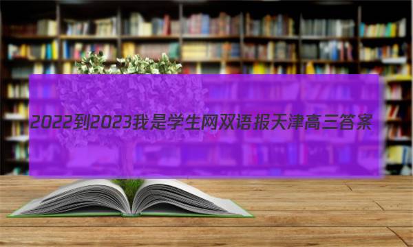 2022-2023我是学生网双语报天津高三答案