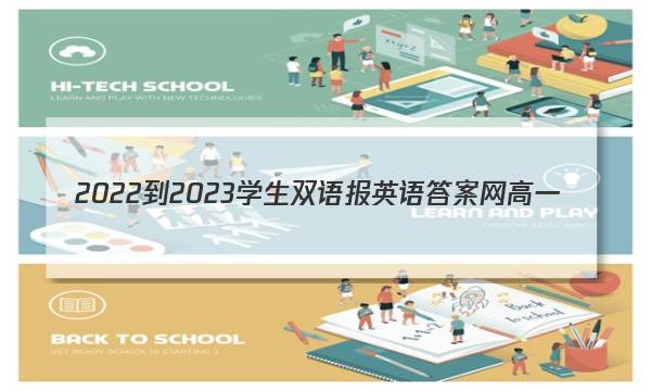 2022-2023学生双语报英语答案网高一