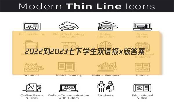 2022-2023七下学生双语报x版答案