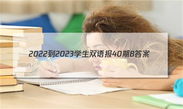 2022-2023学生双语报40期B答案