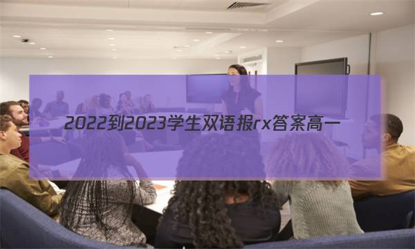 2022-2023学生双语报rx答案高一