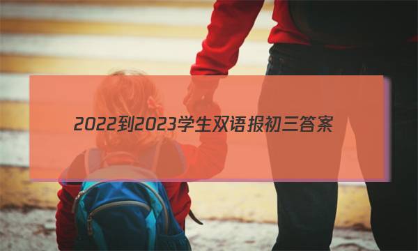 2022-2023学生双语报初三答案