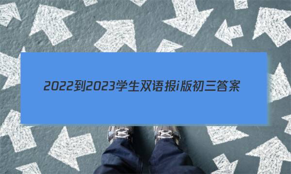 2022-2023学生双语报i版初三答案