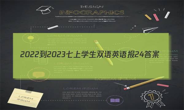 2022-2023七上学生双语英语报24答案