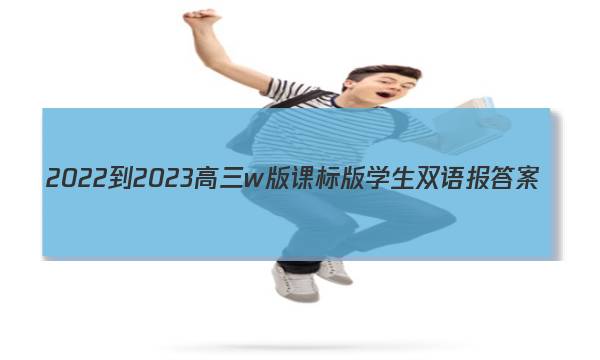 2022-2023高三w版课标版学生双语报答案