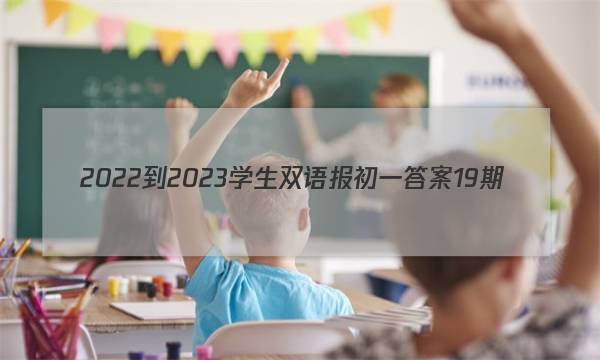 2022-2023学生双语报初一答案19期