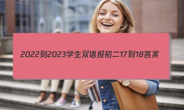 2022-2023学生双语报初二17-18答案