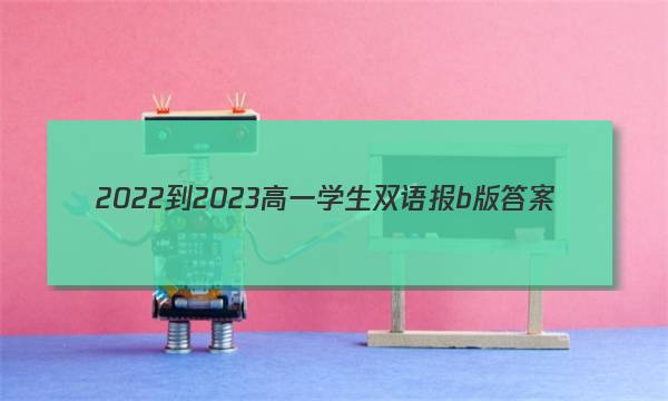 2022-2023高一学生双语报b版答案
