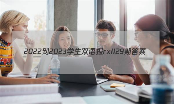 2022-2023学生双语报rxII29期答案