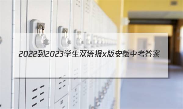 2022-2023学生双语报x版安徽中考答案
