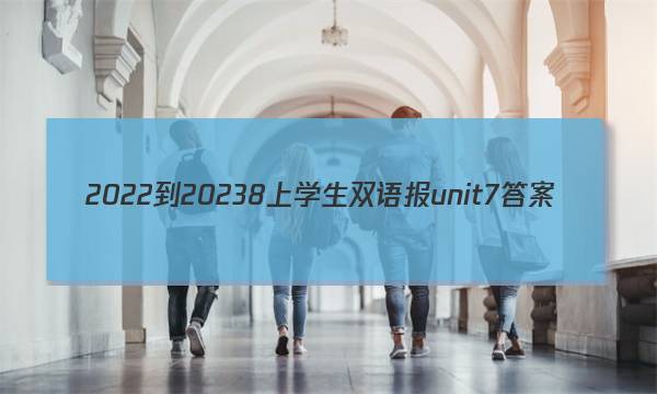 2022-20238上学生双语报unit7答案